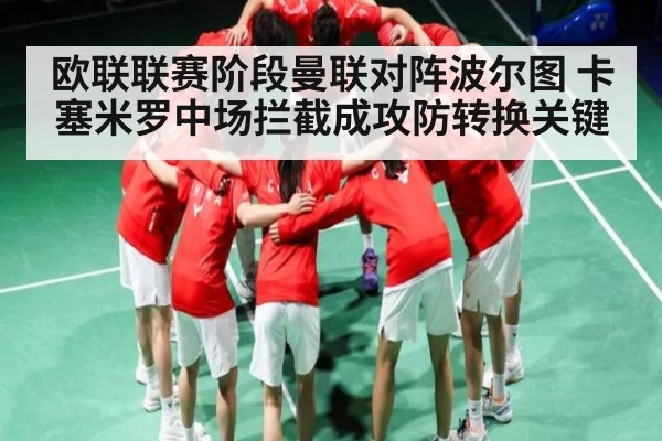 欧联联赛阶段曼联对阵波尔图 卡塞米罗中场拦截成攻防转换关键
